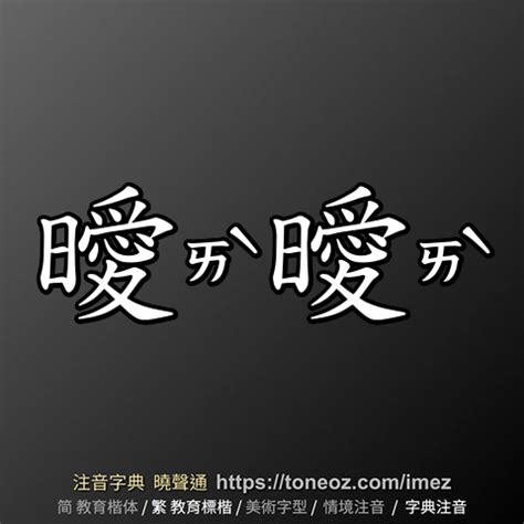 曖曖 意思|曖曖意思，曖曖注音，拼音